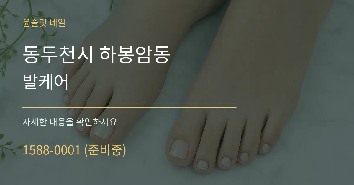 동두천시 하봉암동 발케어 작업 조건 안내 그래픽