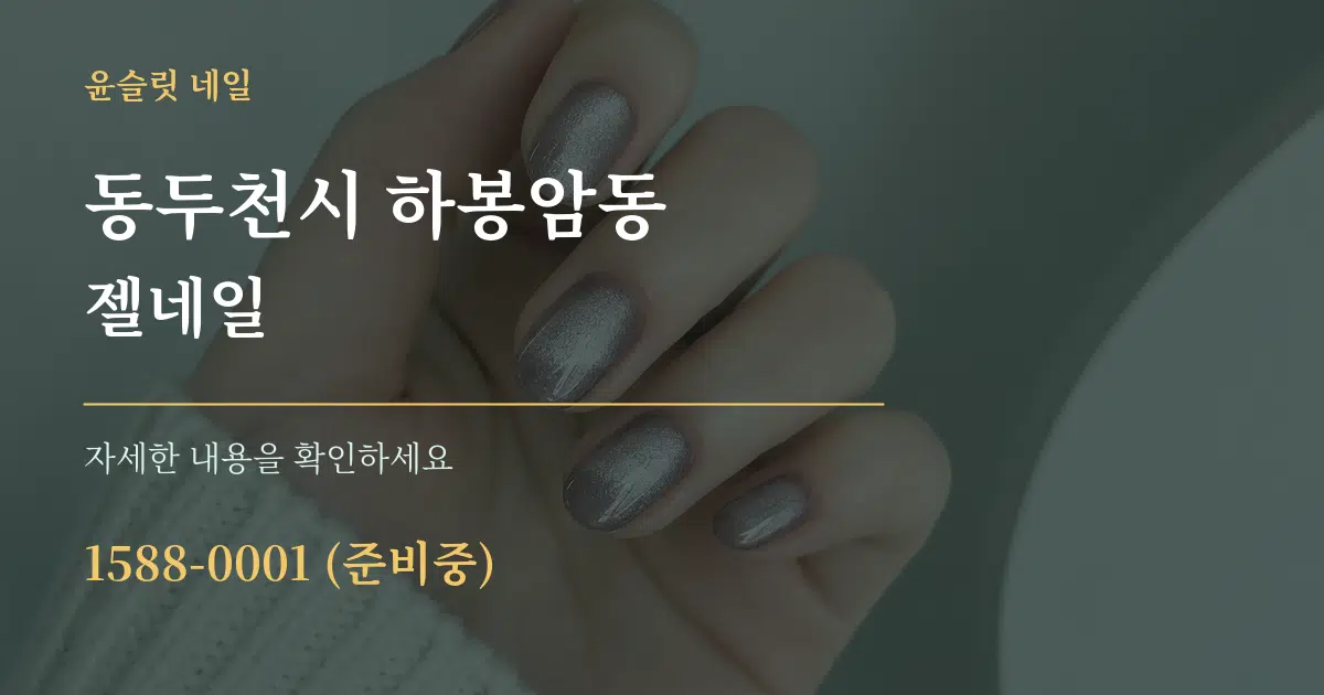 동두천시 하봉암동 젤네일 서비스 이용 안내 그래픽