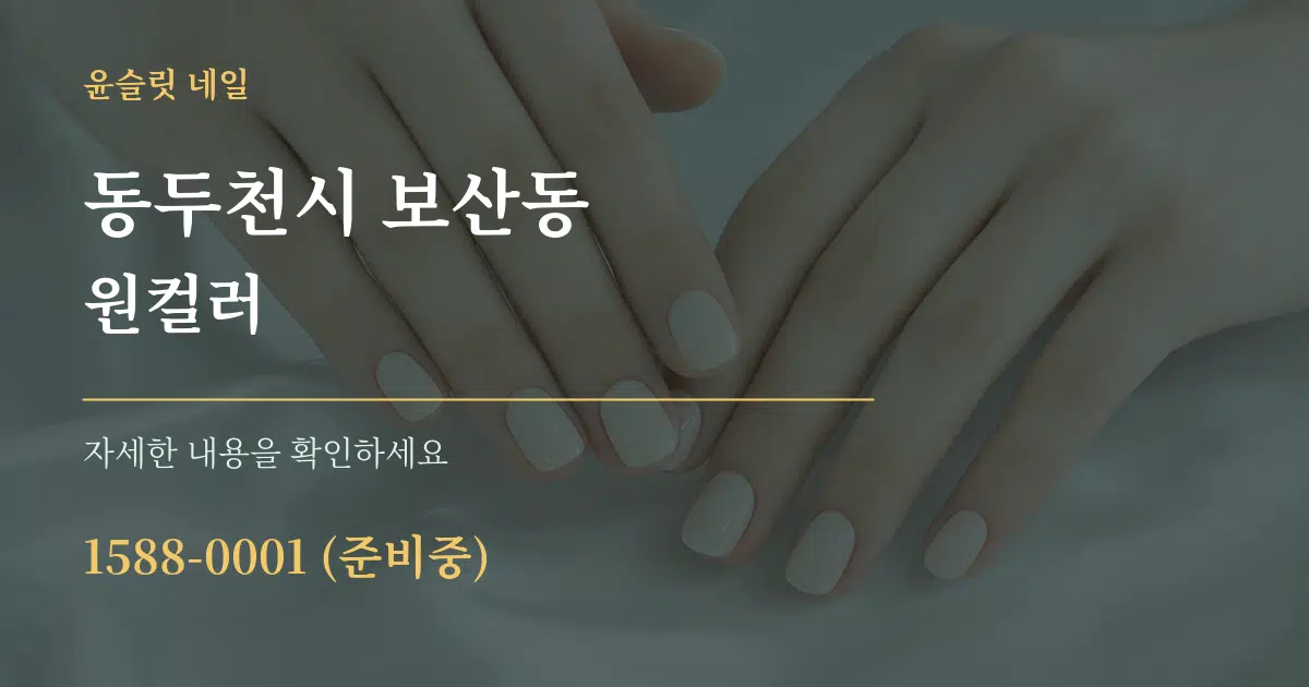 동두천시 보산동 원컬러 서비스 이용 안내 그래픽