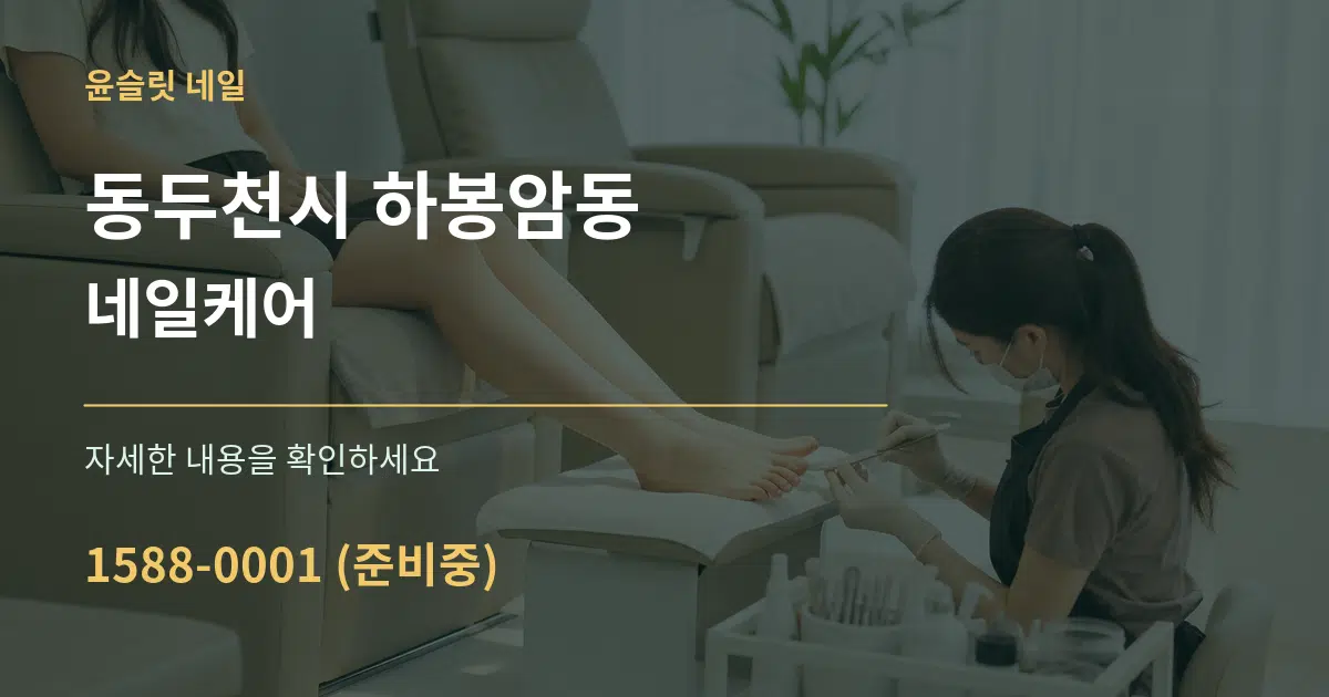 동두천시 하봉암동 네일케어 작업 조건 안내 그래픽