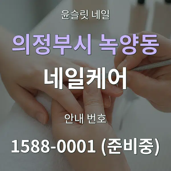 의정부시 녹양동 네일케어 대표 안내 그래픽