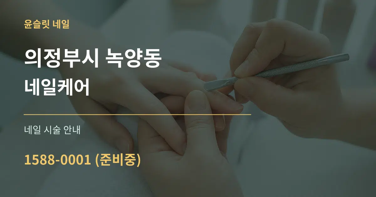 의정부시 녹양동 네일케어 대표 안내 그래픽