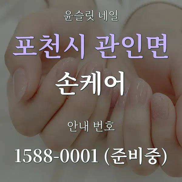 포천시 관인면 손케어 대표 안내 그래픽