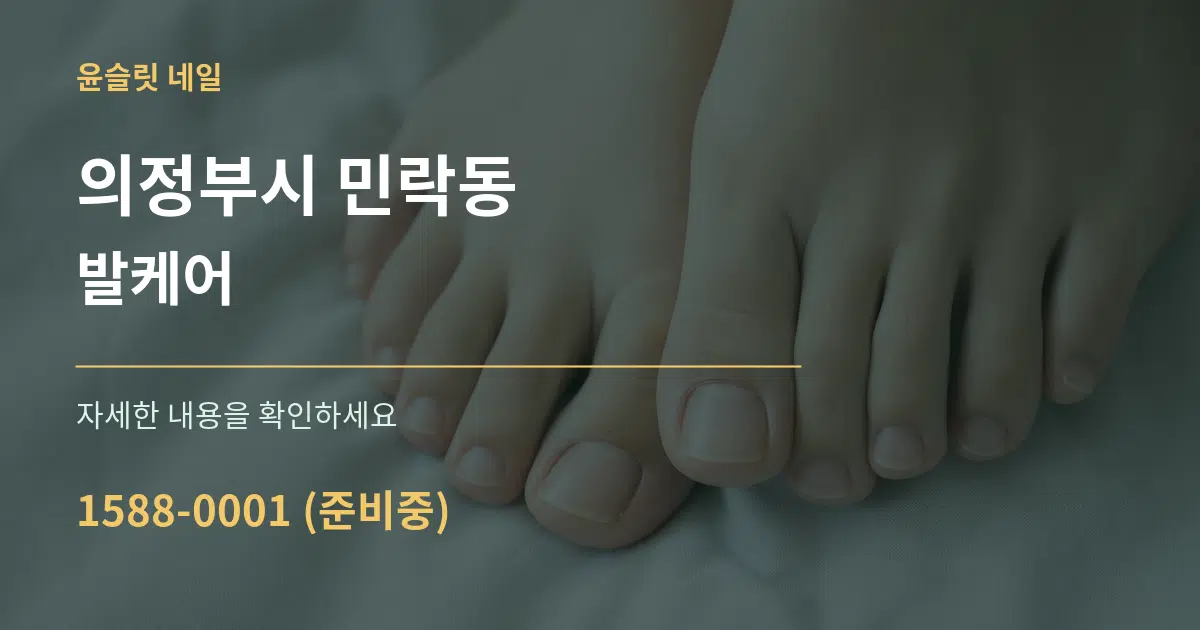 의정부시 민락동 발케어 서비스 이용 안내 그래픽