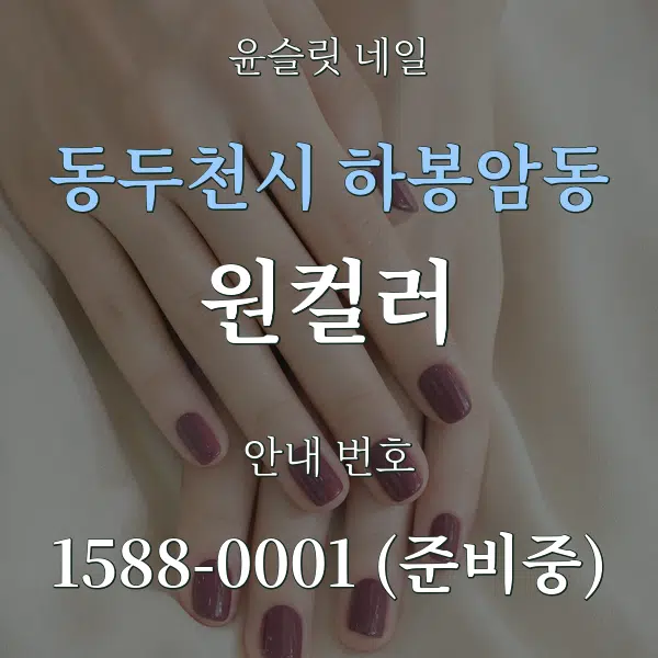 동두천시 하봉암동 원컬러 대표 안내 그래픽
