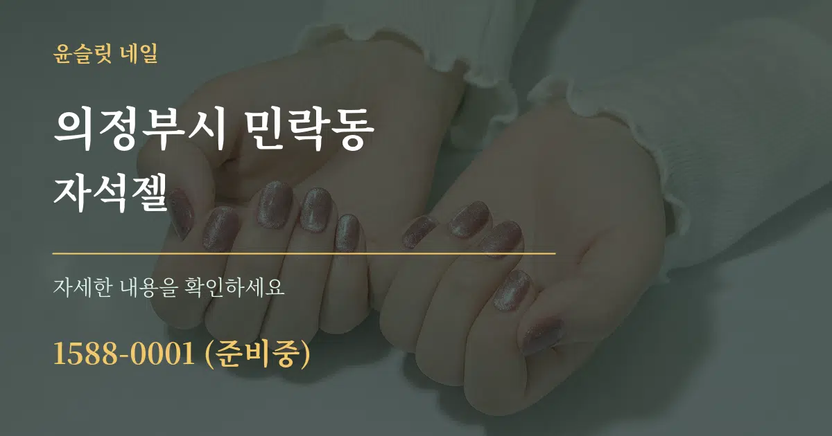 의정부시 민락동 자석젤 작업 조건 안내 그래픽