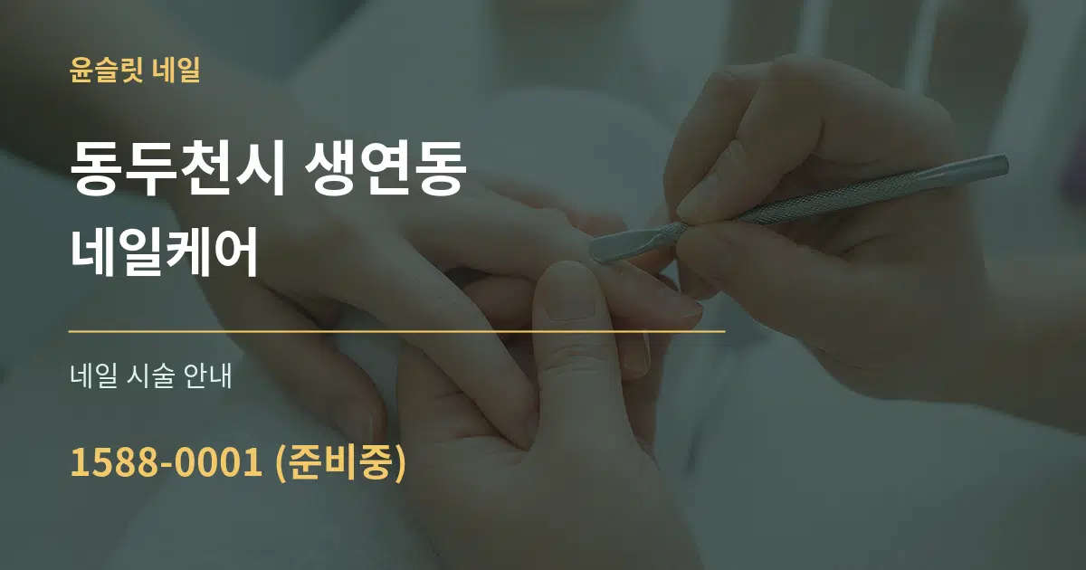 동두천시 생연동 네일케어 대표 안내 그래픽