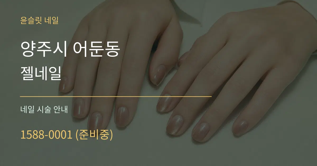 양주시 어둔동 젤네일 대표 안내 그래픽