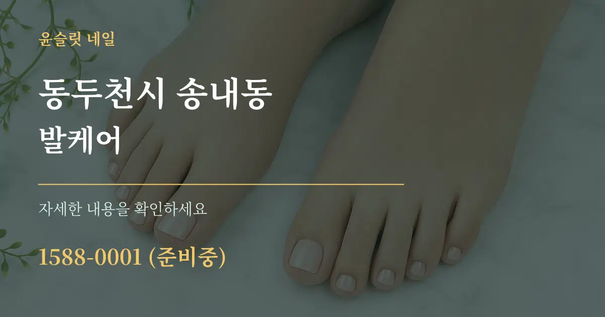 동두천시 송내동 발케어 작업 조건 안내 그래픽