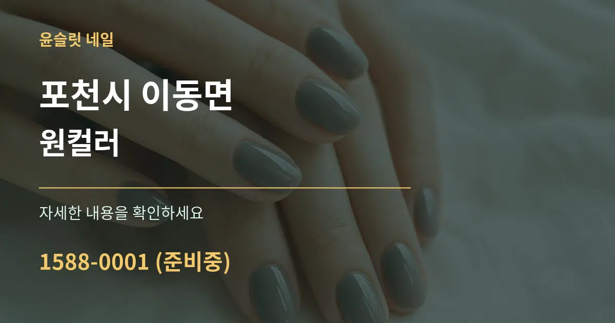 포천시 이동면 원컬러 서비스 이용 안내 그래픽