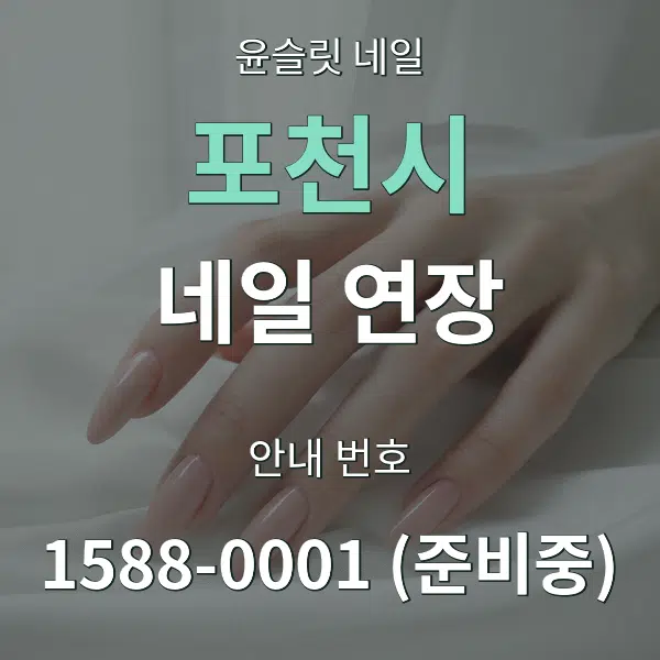 포천시 네일 연장 대표 안내 그래픽