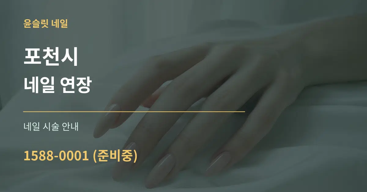 포천시 네일 연장 대표 안내 그래픽