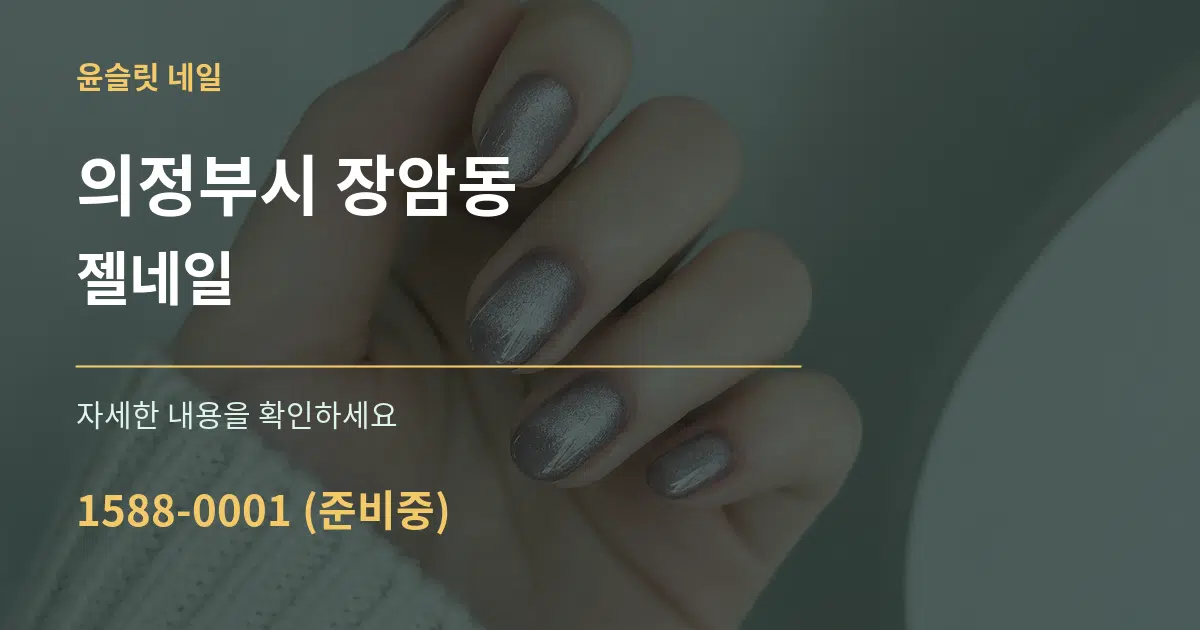 의정부시 장암동 젤네일 서비스 이용 안내 그래픽