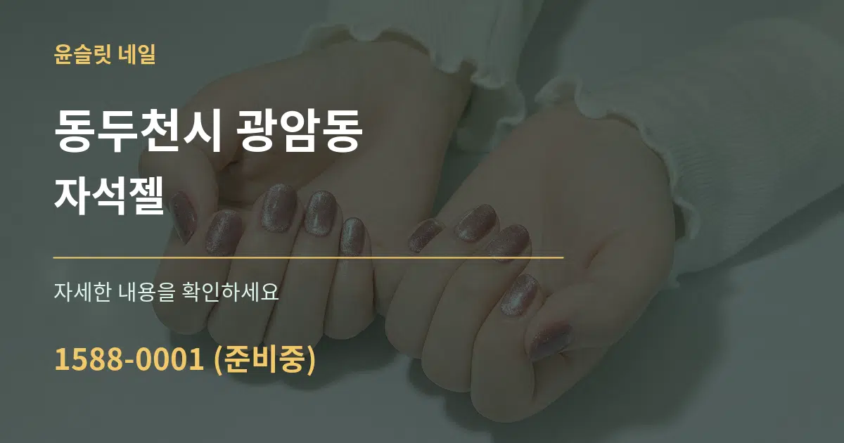 동두천시 광암동 자석젤 작업 조건 안내 그래픽