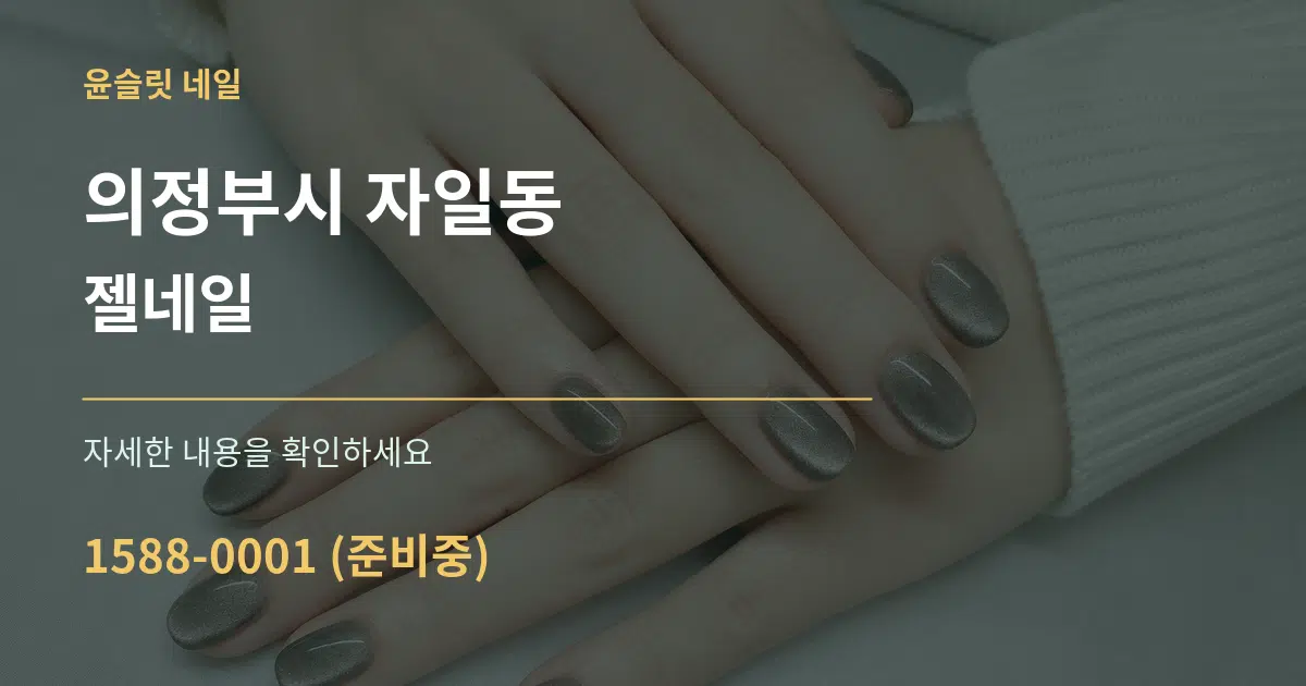 의정부시 자일동 젤네일 작업 조건 안내 그래픽