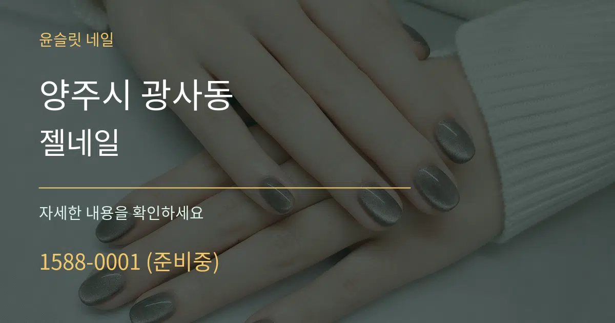 양주시 광사동 젤네일 작업 조건 안내 그래픽