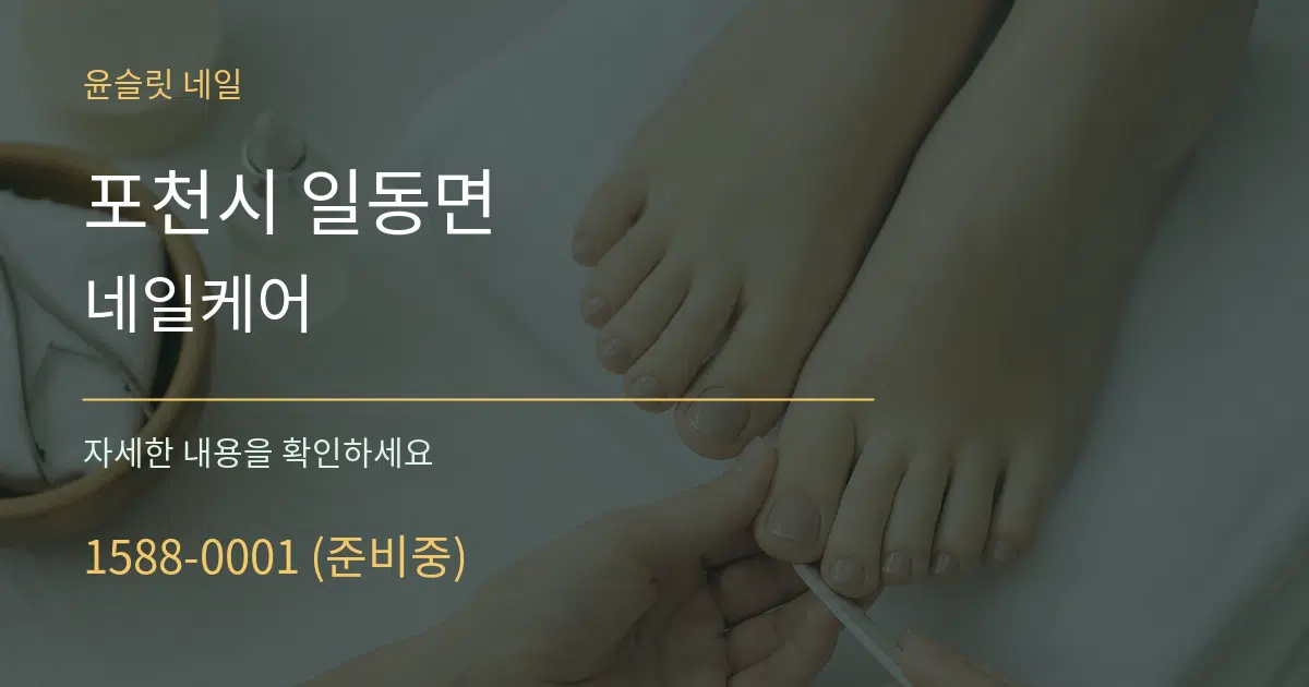 포천시 일동면 네일케어 작업 조건 안내 그래픽
