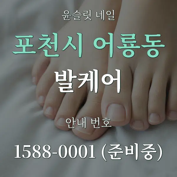 포천시 어룡동 발케어 대표 안내 그래픽