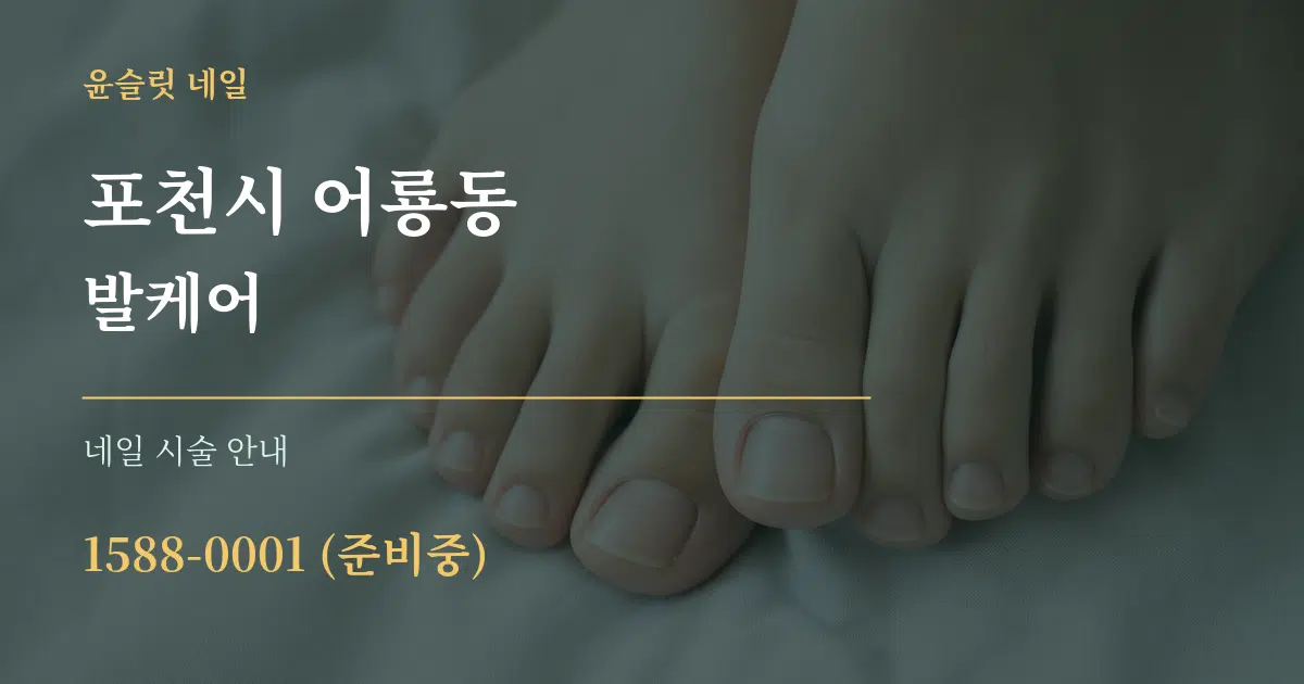 포천시 어룡동 발케어 대표 안내 그래픽