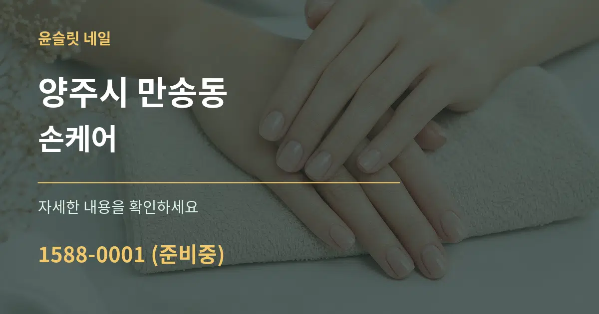 양주시 만송동 손케어 작업 조건 안내 그래픽