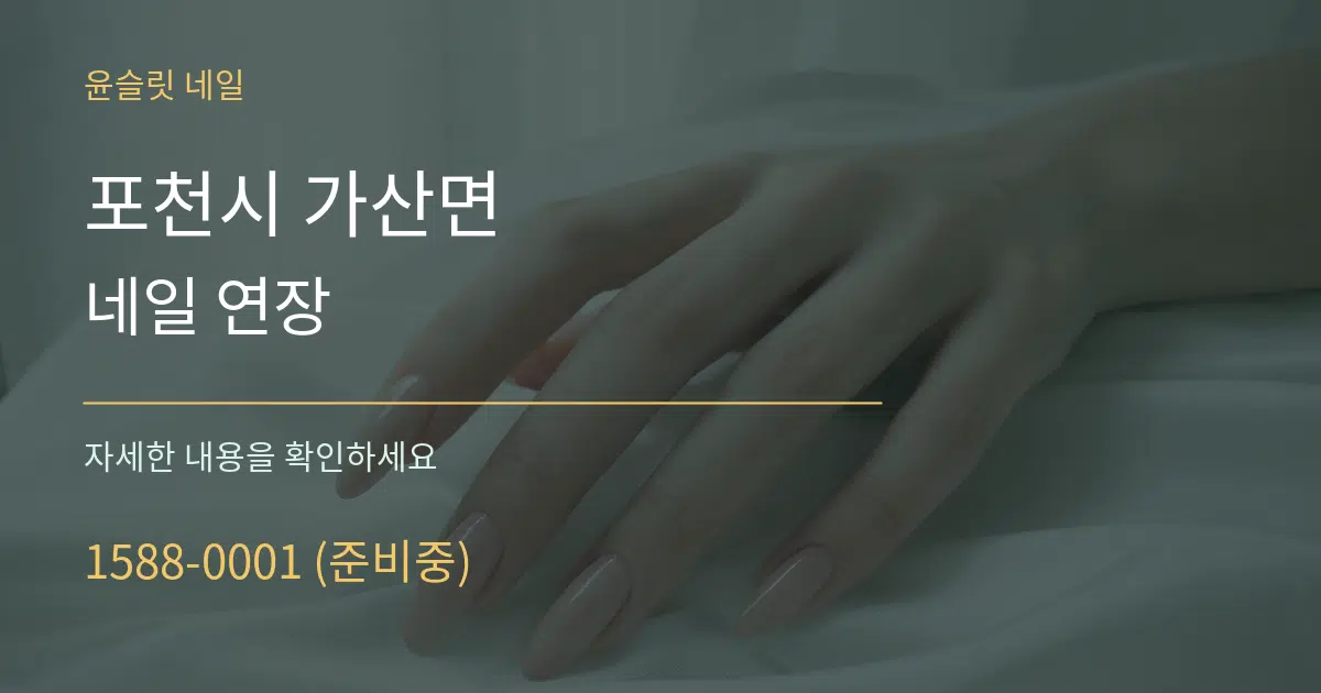포천시 가산면 네일 연장 서비스 이용 안내 그래픽