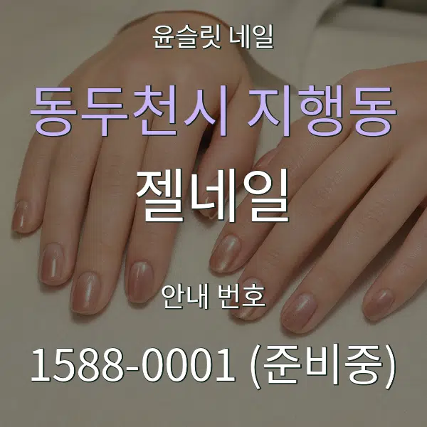 동두천시 지행동 젤네일 대표 안내 그래픽