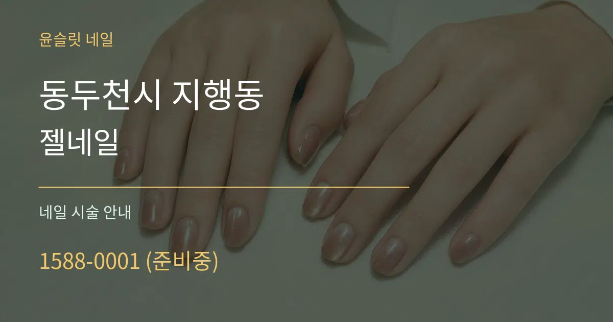 동두천시 지행동 젤네일 대표 안내 그래픽