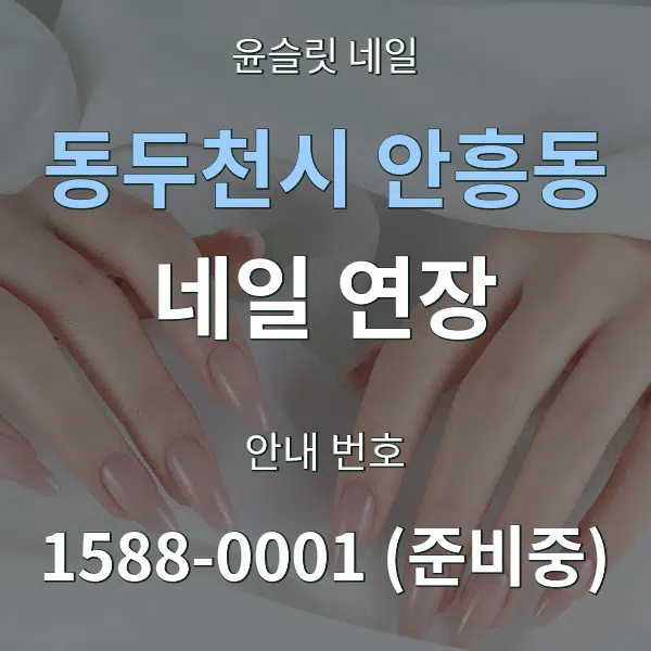 동두천시 안흥동 네일 연장 대표 안내 그래픽