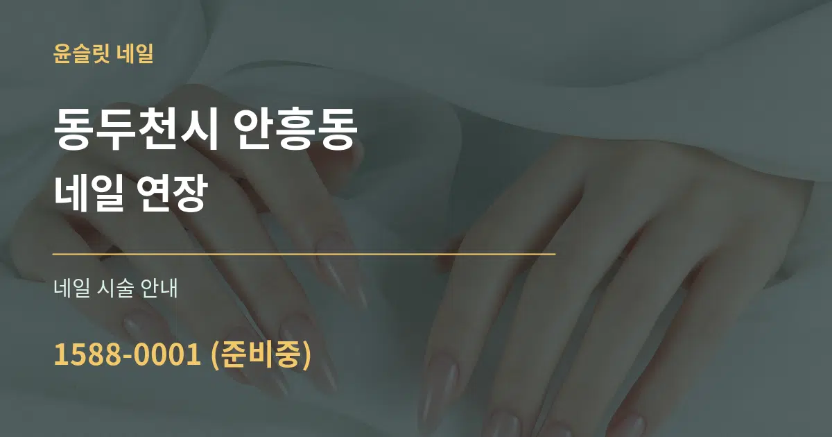 동두천시 안흥동 네일 연장 대표 안내 그래픽