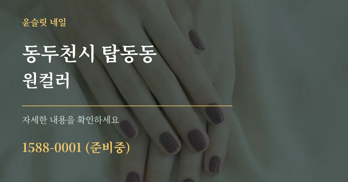 동두천시 탑동동 원컬러 서비스 이용 안내 그래픽