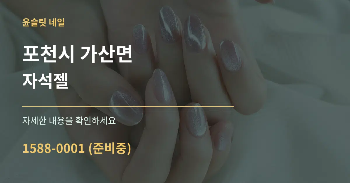 포천시 가산면 자석젤 서비스 이용 안내 그래픽