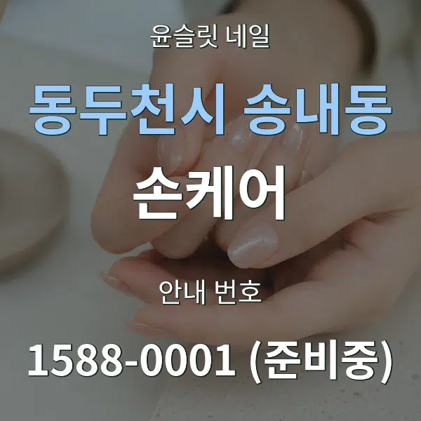 동두천시 송내동 손케어 대표 안내 그래픽