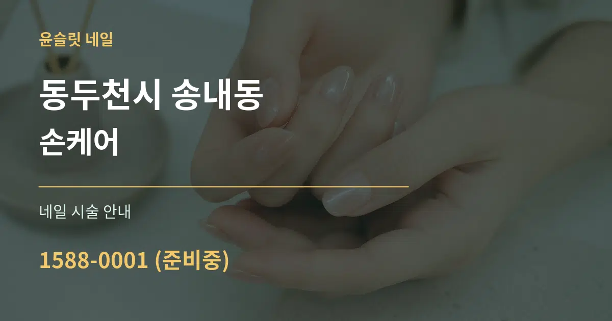 동두천시 송내동 손케어 대표 안내 그래픽