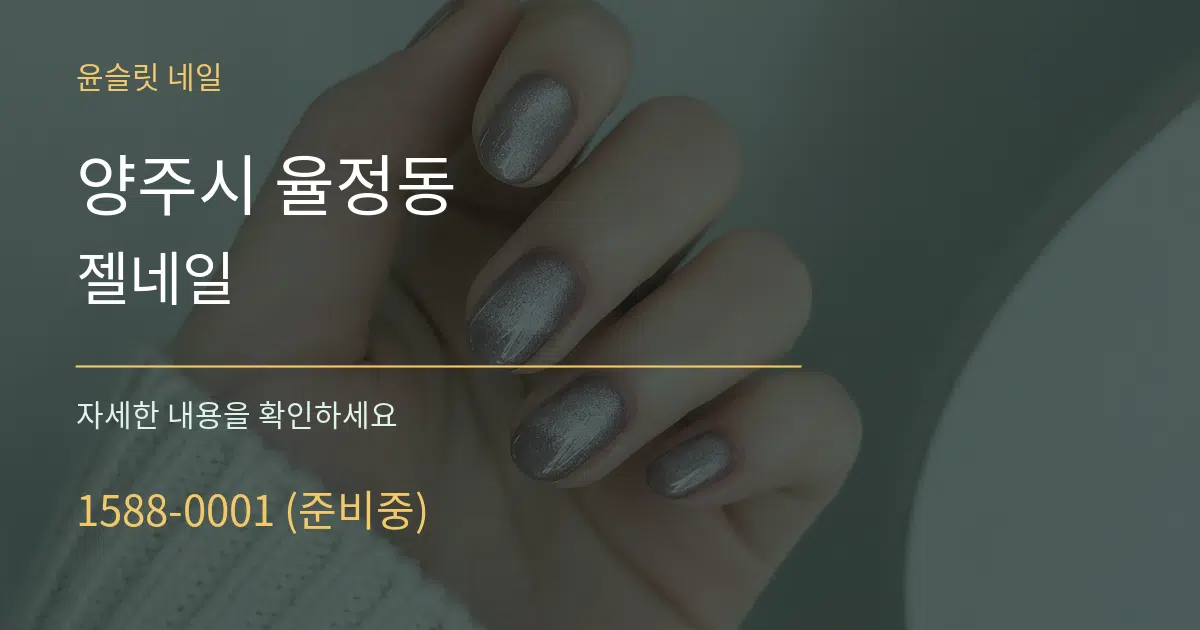 양주시 율정동 젤네일 서비스 이용 안내 그래픽
