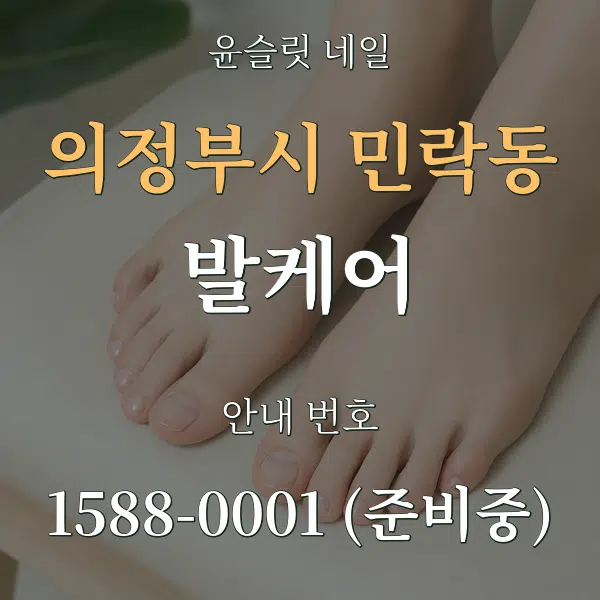 의정부시 민락동 발케어 대표 안내 그래픽