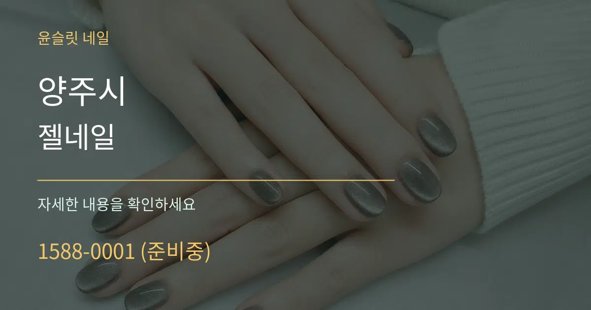 양주시 젤네일 작업 조건 안내 그래픽
