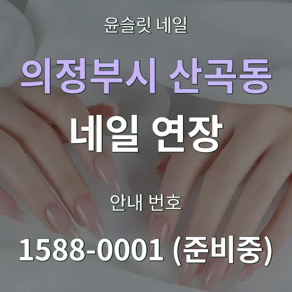 의정부시 산곡동 네일 연장 대표 안내 그래픽