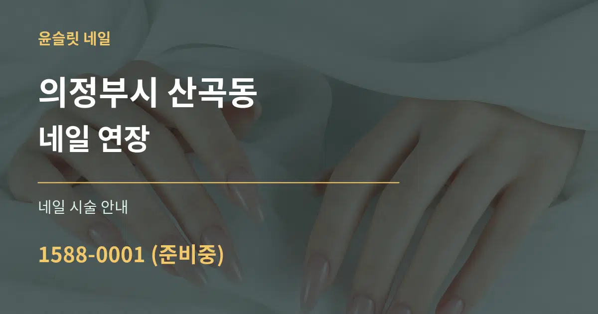 의정부시 산곡동 네일 연장 대표 안내 그래픽