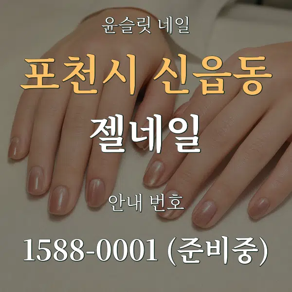 포천시 신읍동 젤네일 대표 안내 그래픽