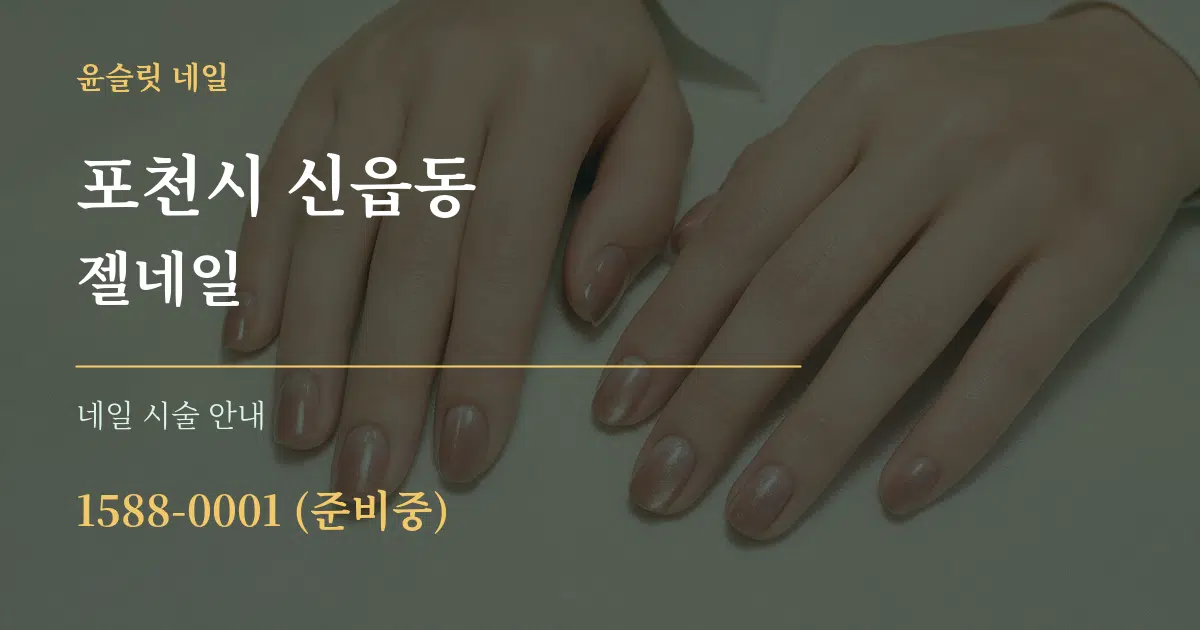 포천시 신읍동 젤네일 대표 안내 그래픽