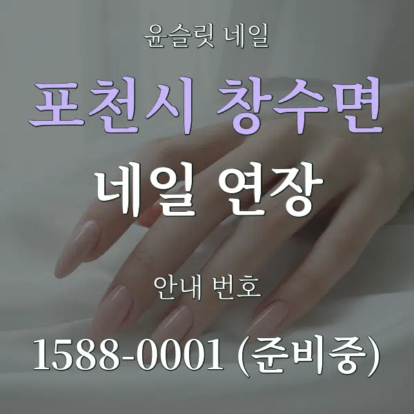 포천시 창수면 네일 연장 대표 안내 그래픽