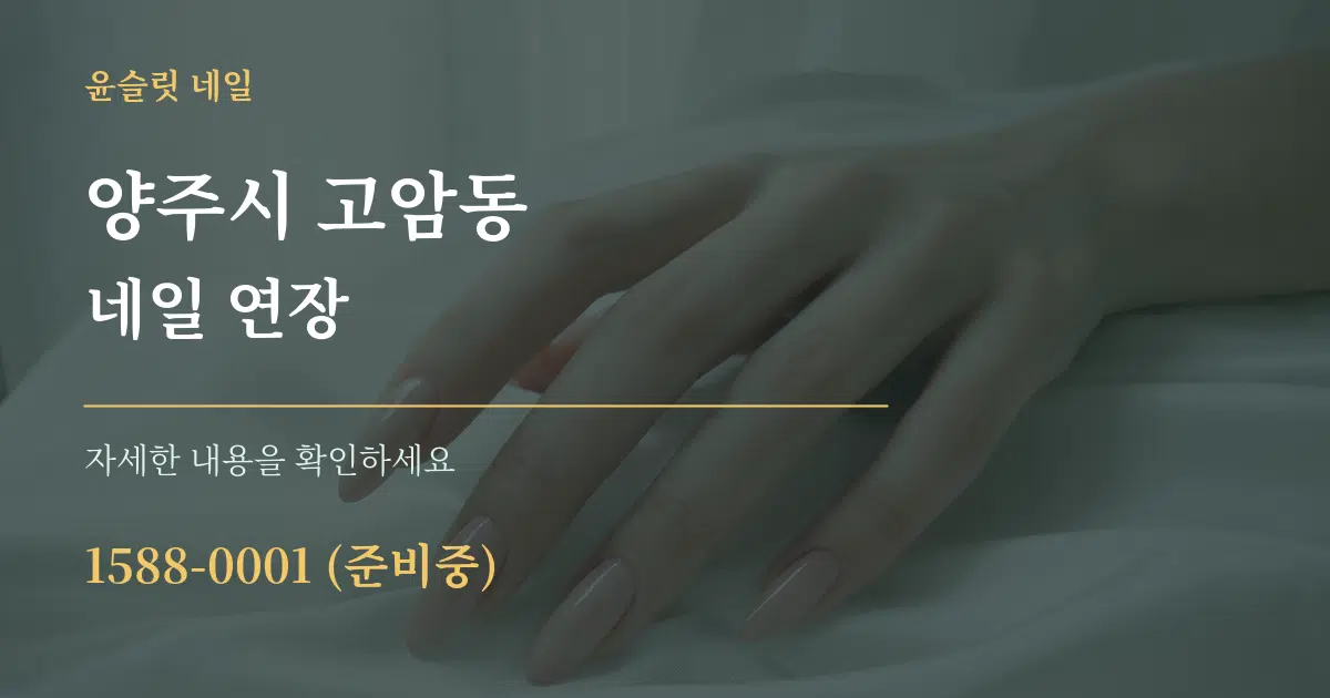 양주시 고암동 네일 연장 작업 조건 안내 그래픽