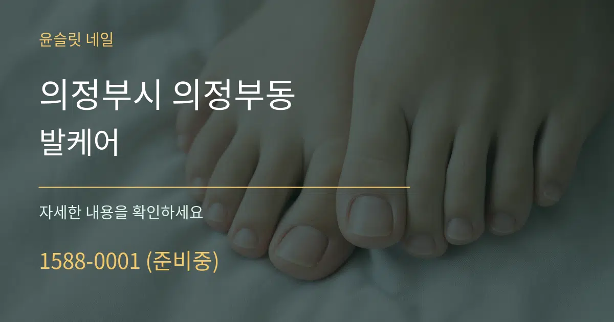 의정부시 의정부동 발케어 작업 조건 안내 그래픽