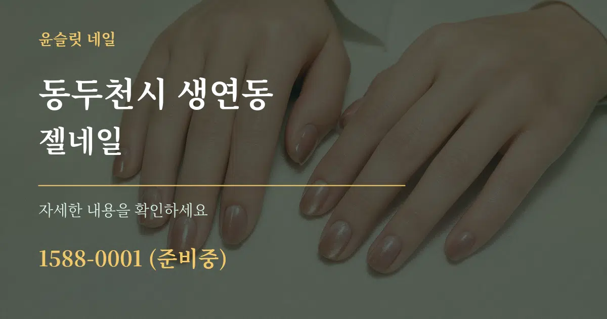 동두천시 생연동 젤네일 서비스 이용 안내 그래픽