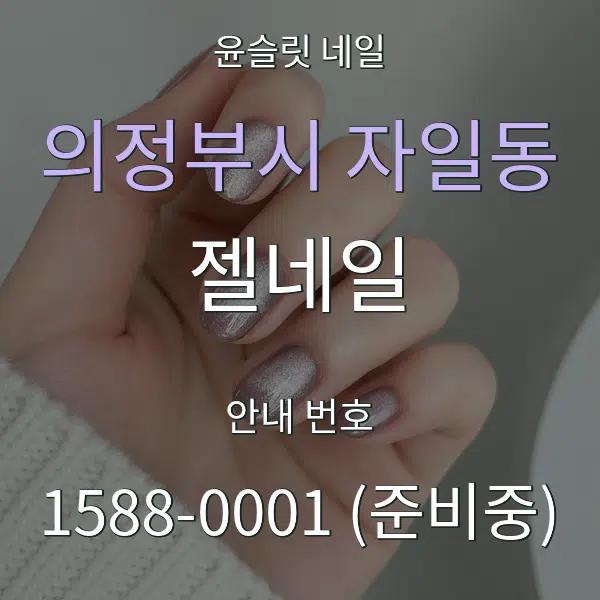 의정부시 자일동 젤네일 대표 안내 그래픽