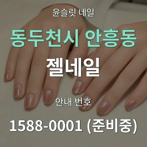 동두천시 안흥동 젤네일 대표 안내 그래픽