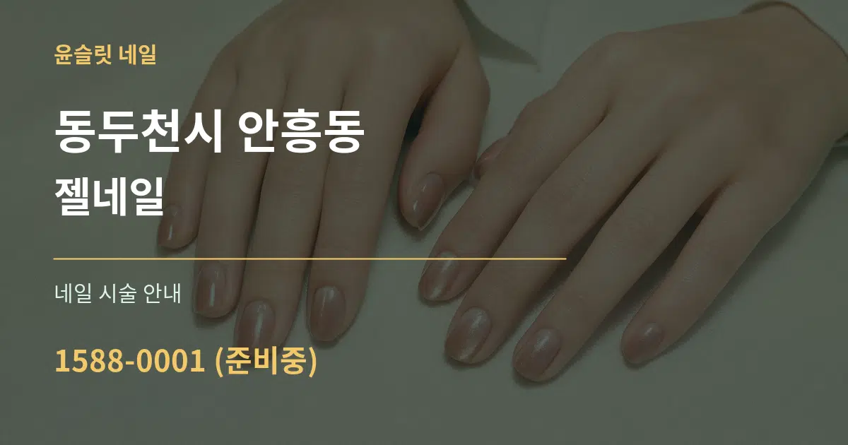 동두천시 안흥동 젤네일 대표 안내 그래픽