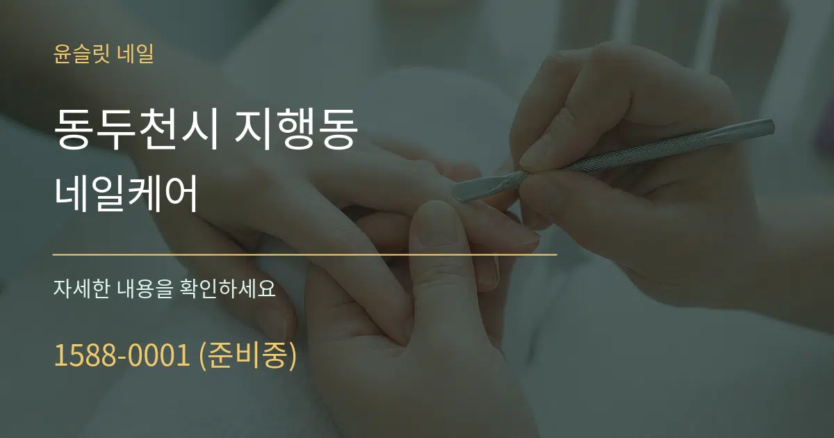 동두천시 지행동 네일케어 작업 조건 안내 그래픽