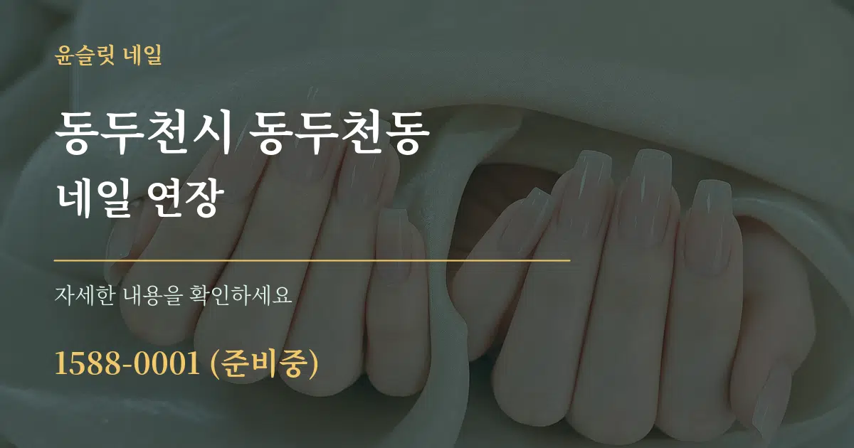 동두천시 동두천동 네일 연장 서비스 이용 안내 그래픽