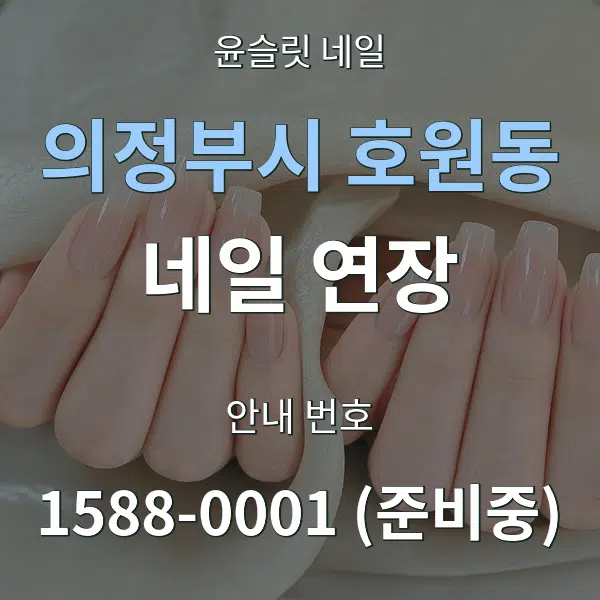 의정부시 호원동 네일 연장 대표 안내 그래픽
